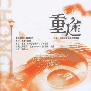 重途（《开端》原创45路公交人物群像曲）