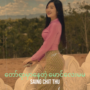 တော်ရာမှာနေတဲ့ မောင်လေးမမ