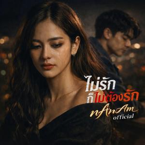 ไม่รักก็ไม่ต้องรัก