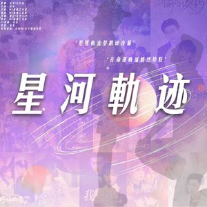 星河轨迹 致演员于龙&杨伊璐（杨咩咩）原创应援曲