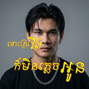 ទោះស្រវឹងក៏មិនភ្លេចអូន
