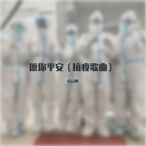愿你平安(抗疫歌曲）