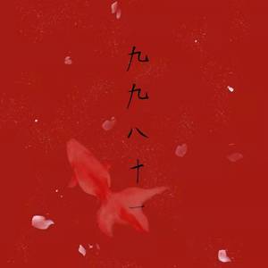 九九八十一（Cover ：乐正绫）