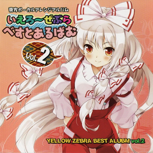 永远のメロディ (月まで届け、不死の烟)