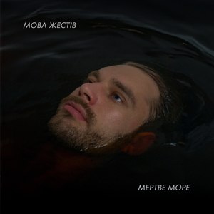Мертве Море