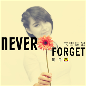 未曾忘记 (伴奏)