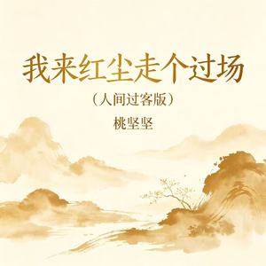 我来红尘走个过场(人间过客版)