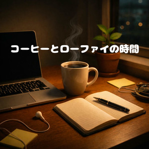 二度淹れコーヒーとピアノ