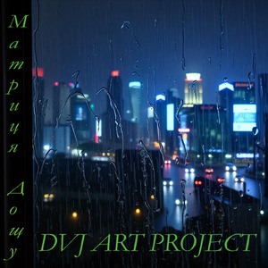 Матриця дощу (Radio Edit)