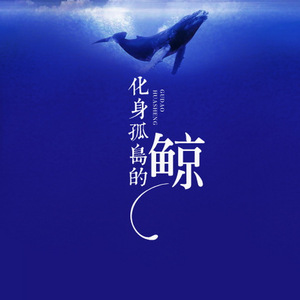 化身孤岛的鲸（Cover 蛋卷）