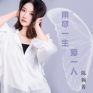 用尽一生爱一人 (粤语版)