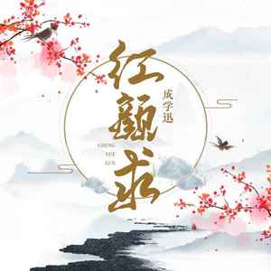 红颜求