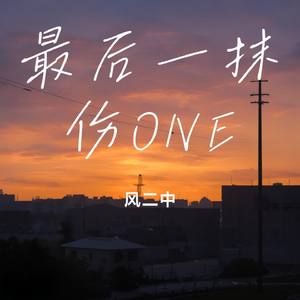 最后一抹伤ONE