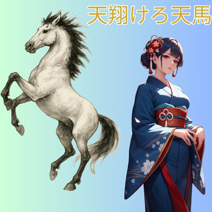 天翔けろ天馬