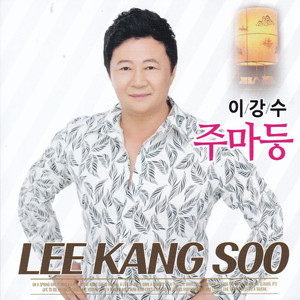 실향민의 노래(MR)