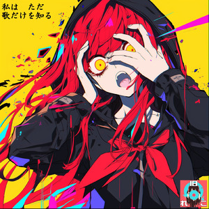 不幸せにさようなら