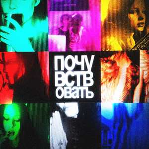 ПОЧУВСТВОВАТЬ