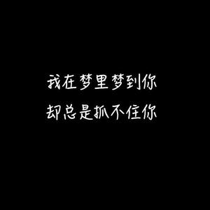 我最近总是梦见你