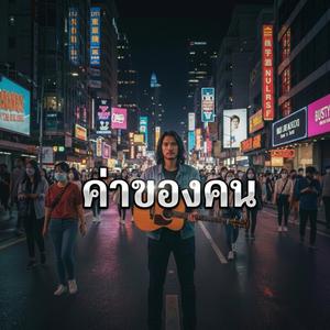ค่าของคน