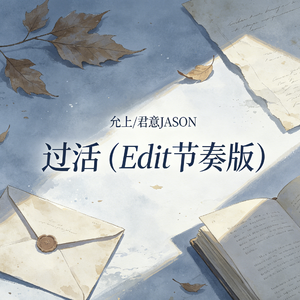 过活（Edit节奏版）