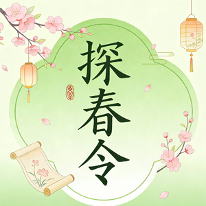 探春令
