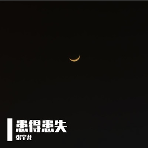 站在这个世界PT2