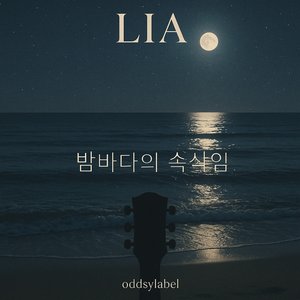 밤바다의 속삭임