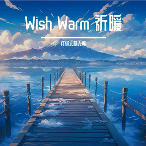 Wish Warm 祈暖