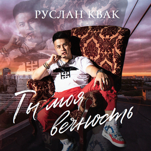 Ты моя вечность