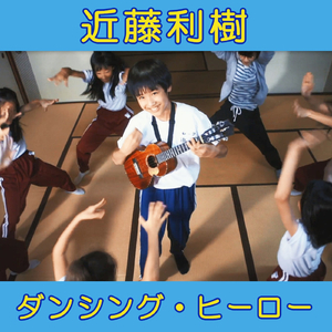 ダンシング・ヒーロー