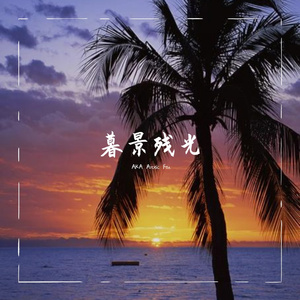 ［Free］暮景残光