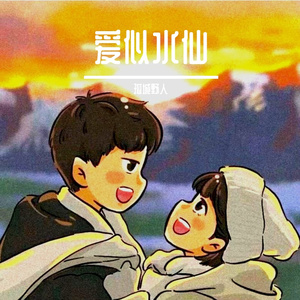 爱似水仙 - 孤城野人 (Single Version)