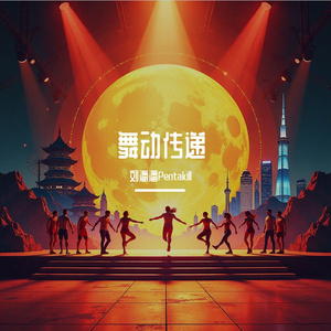 舞动传递