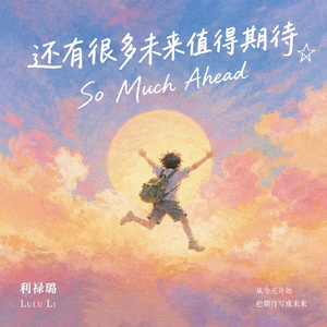 还有很多未来值得期待