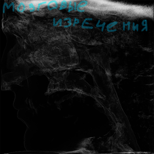 Мозговые изречения