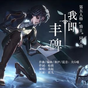 【第五人格“骑士”】我即丰碑