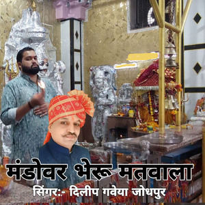 मंडोवर भेरू मतवाला