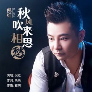 秋风吹来相思愁