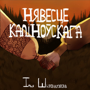 Нявесце Каліноўскага