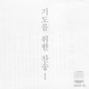 예수로 나의 구주 삼고