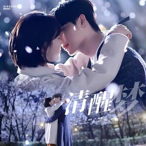 清醒梦（韩剧《当你沉睡时》OST-Part6）