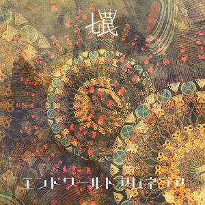 エンドワールドアムネシア