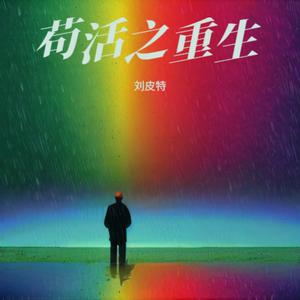 苟活之重生 (男声粤语版)