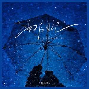 雨后日记（cover：单依纯）（翻自 单依纯.）
