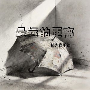 你用离开教会我如何去爱（烟嗓版）