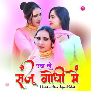 उठा ले संजू गोधी में