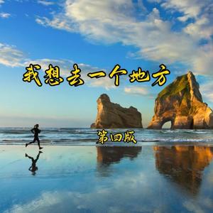 李波-我想去一个地方 (第四版)（青岛律师赵磊 ）