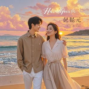 习惯有你_贺依婷