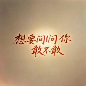 想要问问你敢不敢