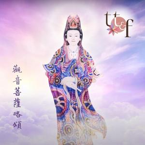 觀世音菩薩略頌